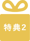 特典2