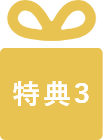 特典3