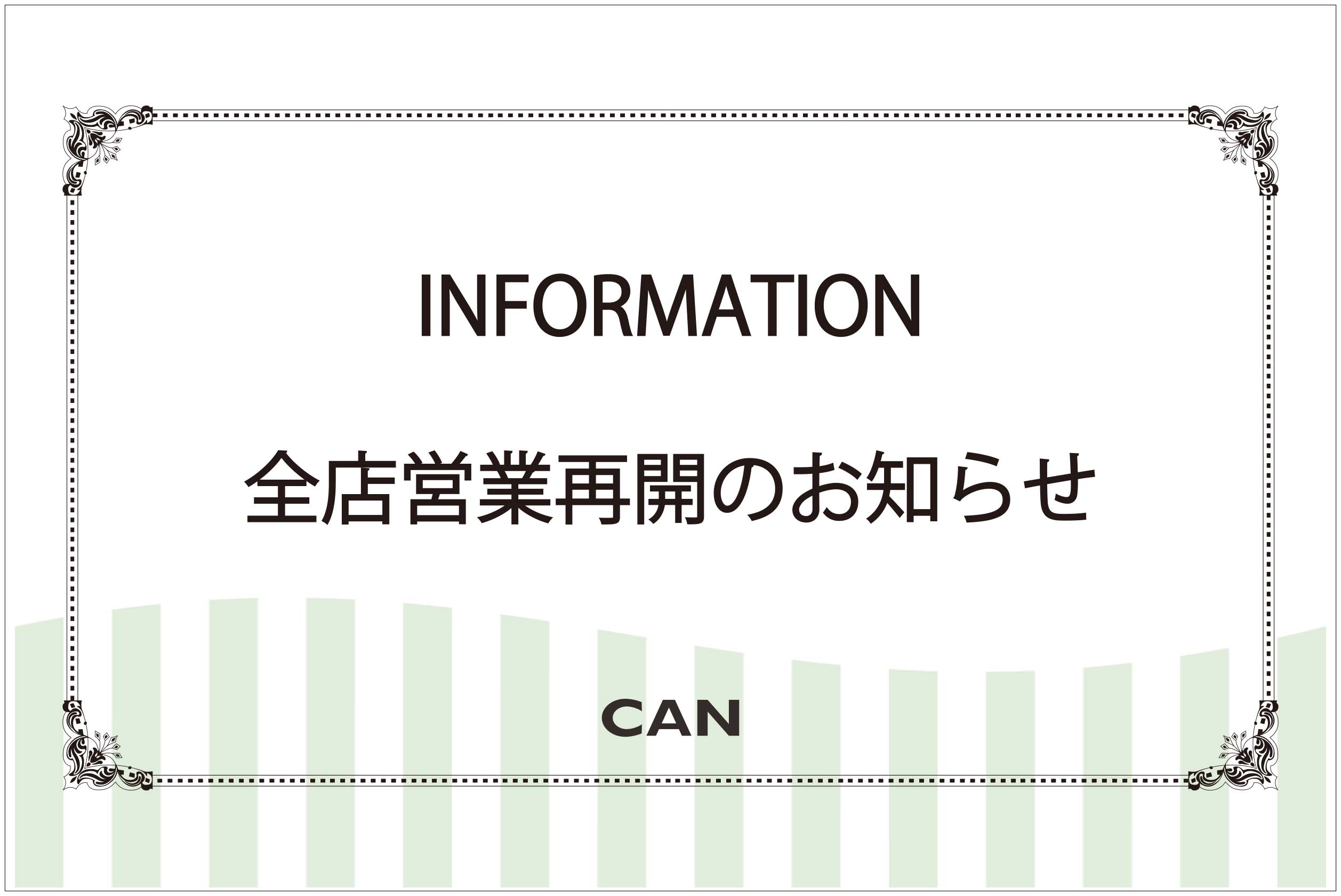 全店舗営業再開のお知らせ