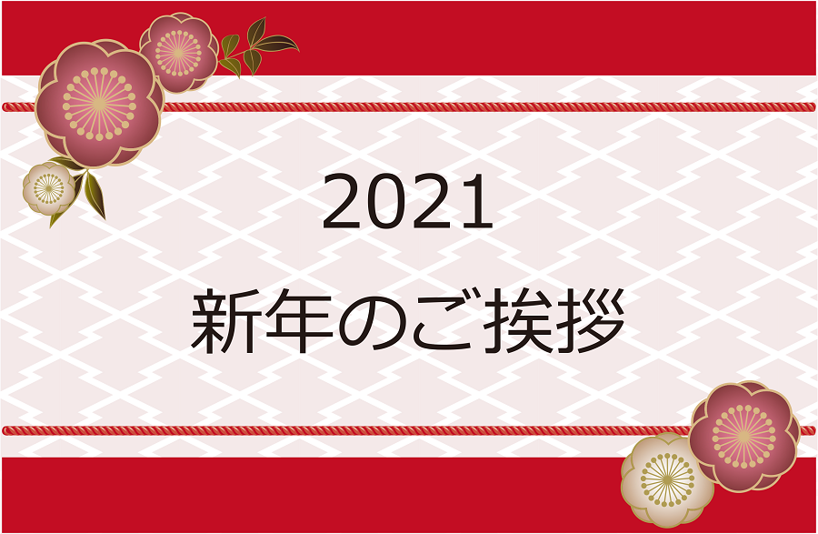 年始のご挨拶