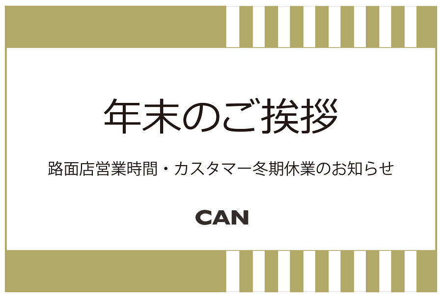 年末のご挨拶とカスタマーセンターへのお問い合わせにつきまして