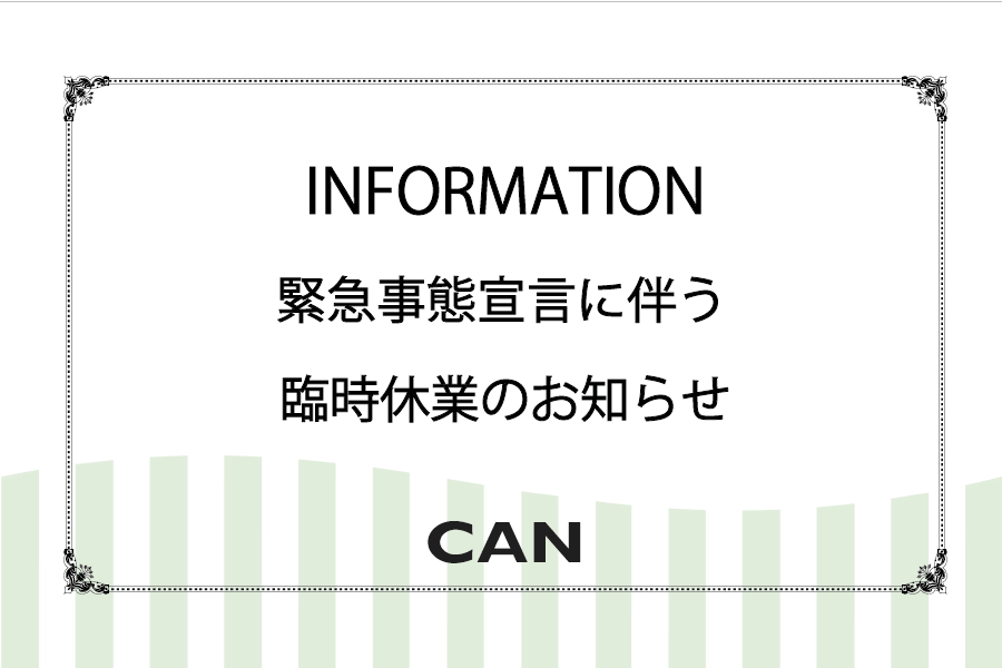 緊急事態宣言に伴う臨時休業のお知らせ Topics 株式会社キャン