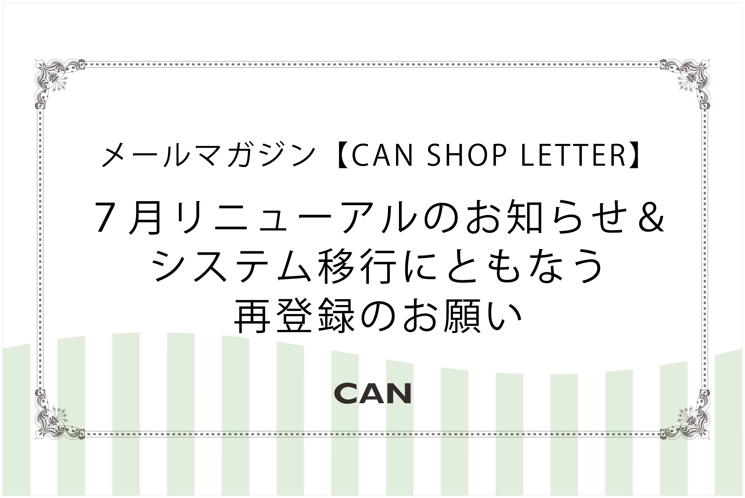 メールマガジン【CAN SHOP LETTER】リニューアルに伴う再登録のお願い