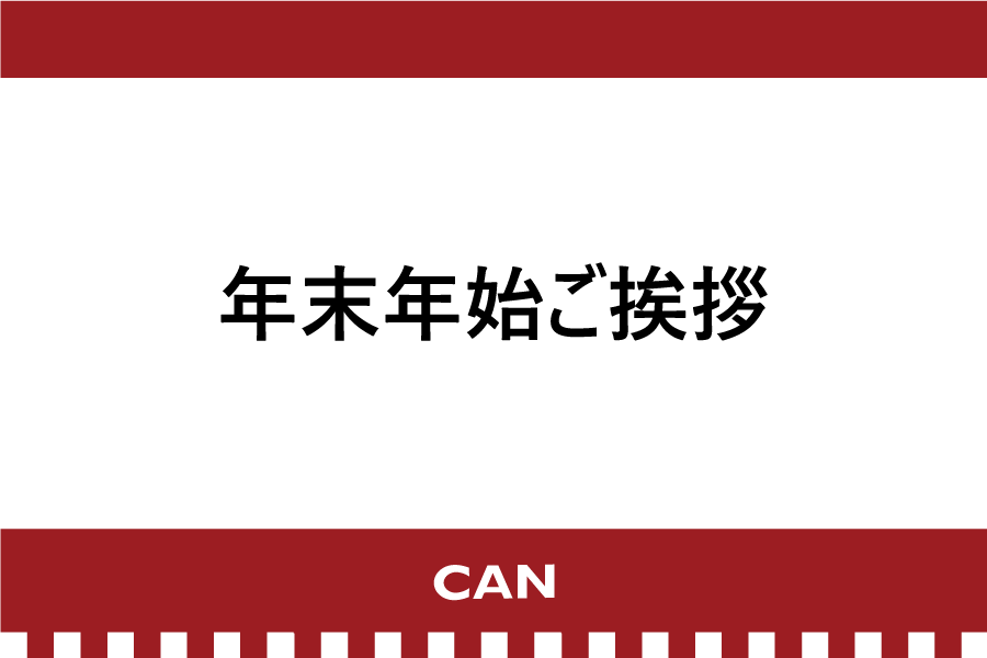 【年末年始ご挨拶】