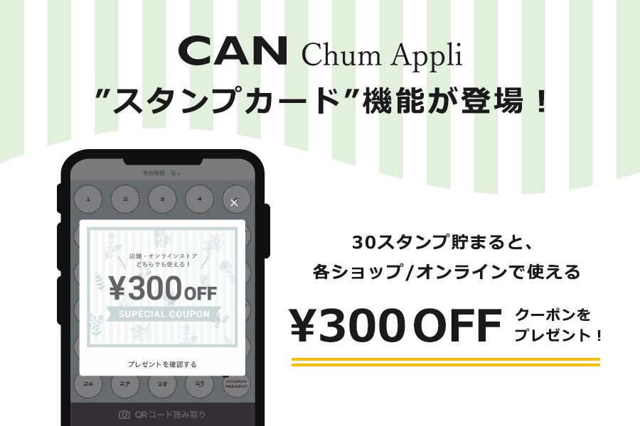CAN Chumアプリ スタンプカード機能　4/10（月）スタート！