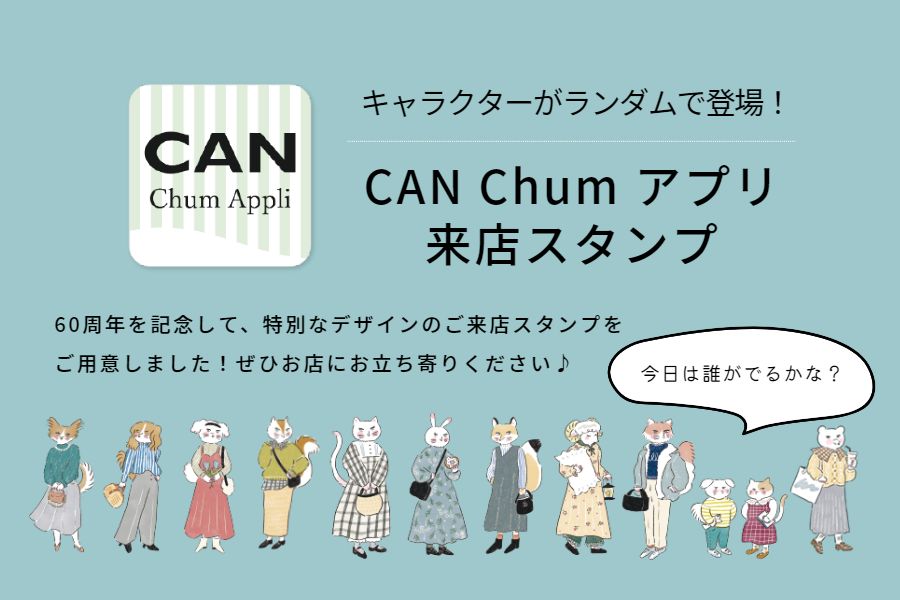 『CAN Chum アプリ』来店スタンプ 実施中