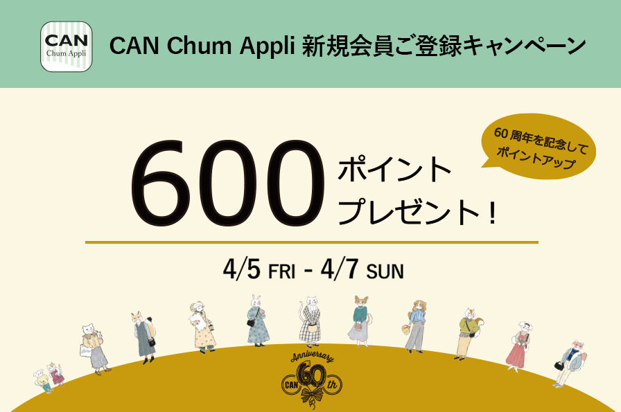 CAN Chum Appli 新規ご登録キャンペーン