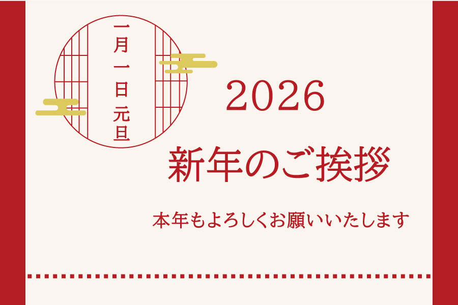 ＼2026.1.1／<br>あけましておめでとうございます。