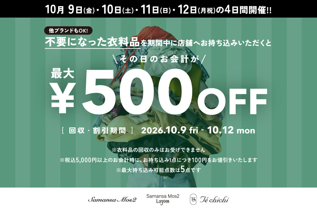 「衣料品回収キャンペーン」10/9(金)~10/12(月)開催!