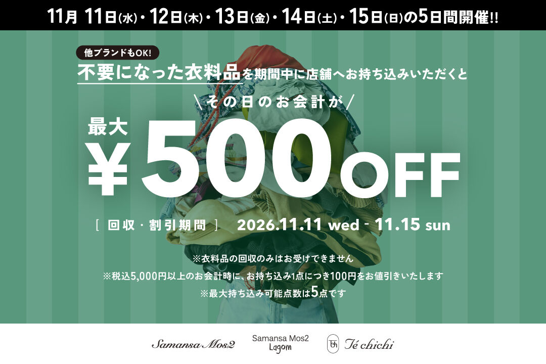 「衣料品回収キャンペーン」11/11(水)~11/15(日)開催!